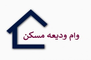 مهلت ثبت‌نام وام ودیعه مسکن تا پایان آذر تمدید شد+ مشمولان جدید