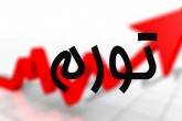 تورم خط قرمز دولت است/ بانک مرکزی نقدینگی را مدیریت کند