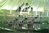 رسیدگی به طرح شفافیت آرا/ طرح مدیریت تعارض منافع بررسی می‌شود