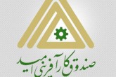 درخواست انتقال مدیریت صندوق کارآفرینی امید از ریاست جمهوری به وزارت تعاون