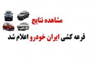 برندگان قرعه‌کشی محصولات ایران خودرو
