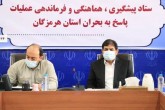 آغاز جلسه ستاد مدیریت بحران هرمزگان به ریاست مخبر