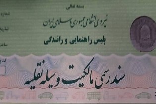 پلیس به «برگ سبز» رسمیت داد/ صدور سند رسمی مالکیت از سوی راهور
