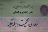 پلیس به «برگ سبز» رسمیت داد/ صدور سند رسمی مالکیت از سوی راهور