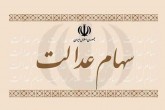 تصمیم جدید سازمان بورس برای سهام عدالت