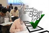 داوطلبان دستیاری خود را برای آزمون اردیبهشت ماه آماده کنند داوطلبان دستیاری خود را برای آزمون اردیبهشت ماه آماده کنند