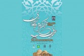 آغاز مرحله نهایی پنجمین دوره مسابقات همخوانی و مدیحه سرایی قرآن