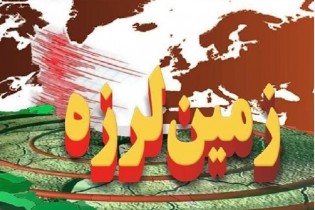 پیشوا در استان تهران با زلزله ۳ و کازرون با زلزله ۴.۵ لرزیدند/ثبت زلزله ۳.۴ در بندرعباس