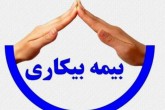 نگاهی به قانون بیمه بیکاری