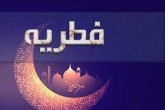 مبلغ فطریه رمضان ۱۴۰۱ اعلام شد