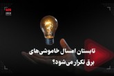 تابستان امسال هم خاموشی‌ها تکرار می‌شود؟