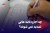 کدام اجاره‌نامه‌ها تمدید نمی‌شود؟