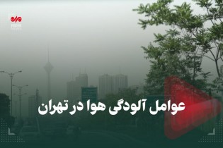 عوامل آلودگی هوا در تهران