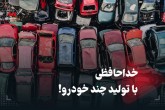 خداحافظی با تولید چند خودرو!