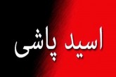 اسید پاشی به پلیس در ملکان