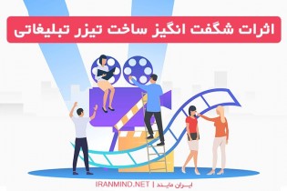 اثرات شگفت انگیز ساخت تیزر تبلیغاتی