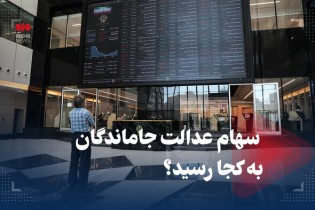 سهام عدالت جاماندگان به کجا رسید؟