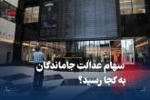 سهام عدالت جاماندگان به کجا رسید؟