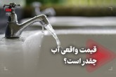 قیمت واقعی آب چقدر است؟