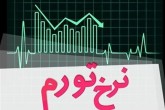 نرخ تورم ماهانه بهمن ۱۴۰۱ نزولی شد/ افزایش تورم سالانه به ۴۷.۷درصد