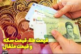 قیمت طلا، قیمت دلار، قیمت سکه و قیمت ارز ۱۴۰۲/۰۱/۰۸