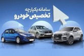 خودروی ثبت‌نامی خود را می‌توانید تغییر دهید