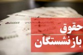 واریز حقوق فروردین بازنشستگان