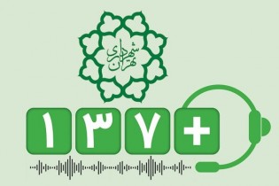 ۲.۴ میلیون تماس مردمی با سامانه ۱۳۷ شهرداری تهران