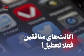 اکانت‌های منافقین فعلا تعطیل!