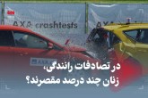 در تصادفات رانندگی، زنان چند درصد مقصرند؟