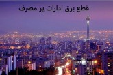 قطعی برق ۴۵ اداره پرمصرف در پایتخت