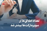 تعداد املاکی ها از سوپرمارکت ها بیشتر شد