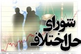 ایجاد ۶۹ شعبه حل اختلاف ویژه مشاغل در سطح استان تهران