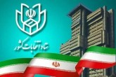 آغاز ثبت‌نام از داوطلبین انتخابات مجلس خبرگان رهبری