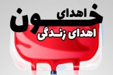 انتقال خون اصفهان نیازمند گروه خونی  O و B