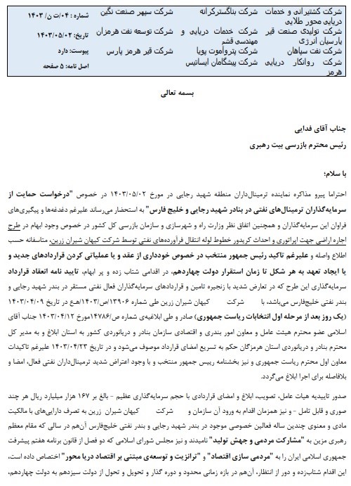 استمداد ترمینال داران نفتی بندر شهیدرجایی از رئیس جمهور منتخب نسبت به تصمیمات مدیران بندر
