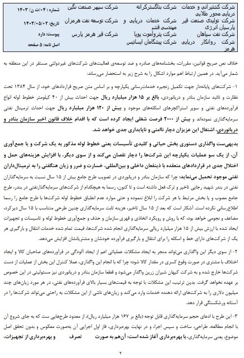 استمداد ترمینال داران نفتی بندر شهیدرجایی از رئیس جمهور منتخب نسبت به تصمیمات مدیران بندر