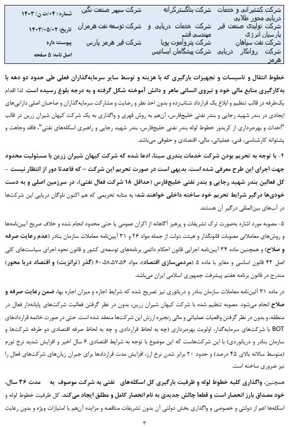 استمداد ترمینال داران نفتی بندر شهیدرجایی از رئیس جمهور منتخب نسبت به تصمیمات مدیران بندر