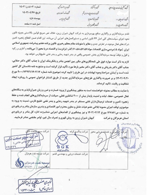استمداد ترمینال داران نفتی بندر شهیدرجایی از رئیس جمهور منتخب نسبت به تصمیمات مدیران بندر