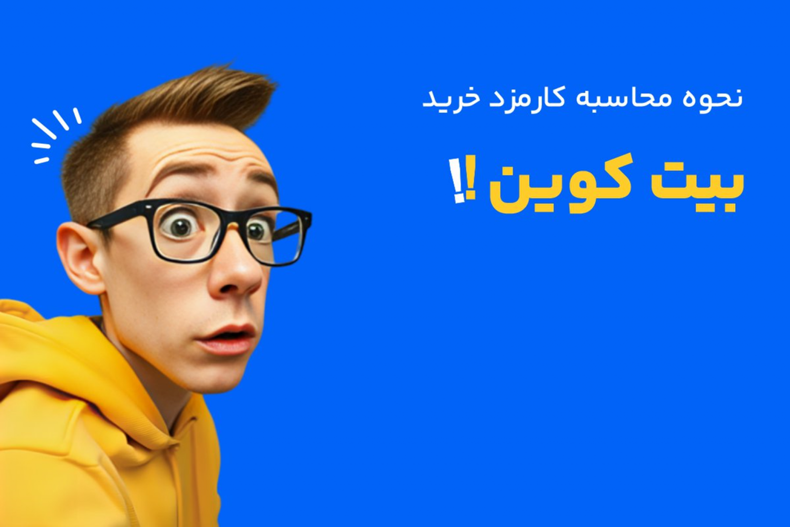 مروری کلی بر بیت کوین و هزینه‌های آن