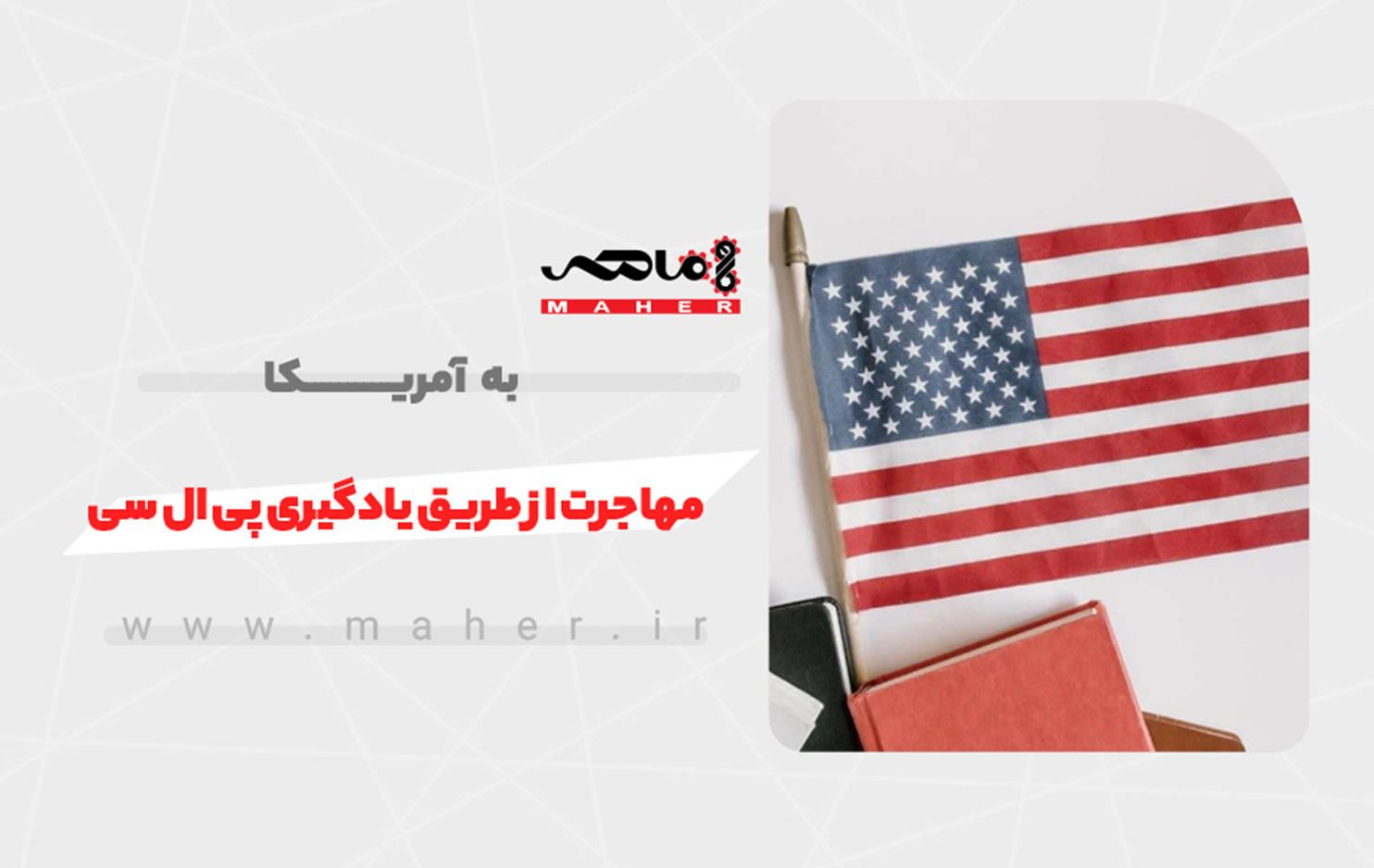 مهاجرت سریع‌تر به آمریکا با مدرک PLC