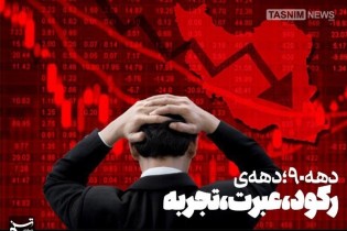 دهه »رکود، عبرت، تجربه«/ رفاهی که در دهه ۹۰ از دست رفت