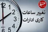 تغییر ساعت کاری ادارات دولتی تهران روز سه شنبه نهم مرداد