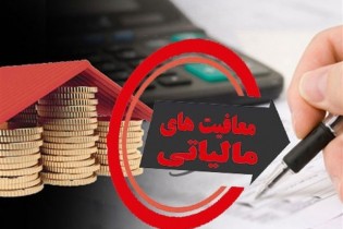 ۶ ابلاغیه مالیاتی درمورد معافیتهای شرکتهای دانش بنیان