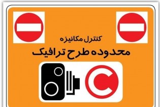 آماده سازی طرح ترافیک جدید تهران تا پایان آبان