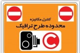 آماده سازی طرح ترافیک جدید تهران تا پایان آبان