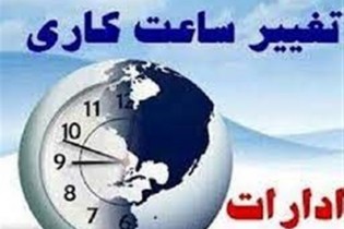 ساعت کار ادارات از نیمه شهریور به حالت عادی باز می‌گردد