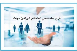 بلاتکلیفی ساماندهی کارکنان دولت/توپ در زمین مجمع تشخیص