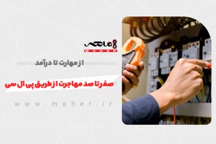 صفر تا صد مهاجرت از طریق آموزش PLC