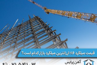 قیمت میلگرد ۱۶ از ارزانترین تا گرانترین (بررسی ۲۹ کارخانه)